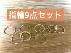 ゴールドカラー リング 9点セットのサムネイル