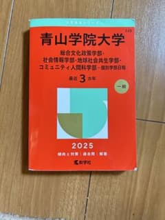 青山学院大学赤本　2025 総文・社会情報・地球社会・コミュニティ　個別学部日程のサムネイル