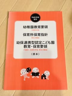幼稚園教育要領 保育所保育指針 幼保連携型認定こども園教育・保育要領のサムネイル