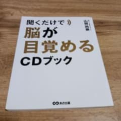 聞くだけで脳が目覚めるCDブックのサムネイル