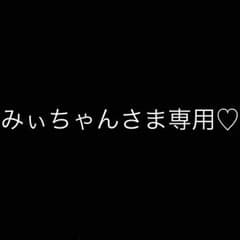 みぃちゃんさま専用のサムネイル