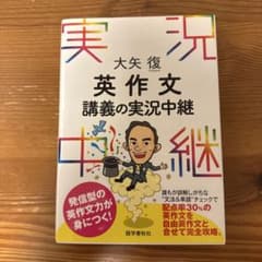 大矢復 英作文講義の実況中継のサムネイル