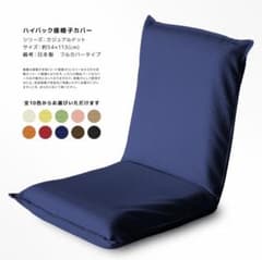 座椅子カバー新品未使用２個セットのサムネイル