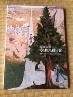 怪獣の父 高山良策 作品集　美術館小部数発行のサムネイル