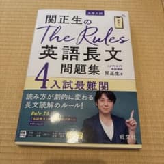 関正生のThe Rules英語長文問題集 : 大学入試 4のサムネイル