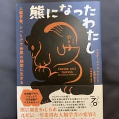 熊になったわたし 人類学者、シベリアで世界の狭間に生きるのサムネイル
