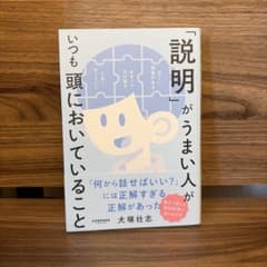「説明」がうまい人がいつも頭においていることのサムネイル