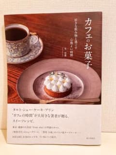 カフェのお菓子 好きな飲み物と過ごす心地よい時間のサムネイル