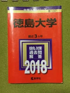 ゆっきー様専用 徳大 赤本のサムネイル