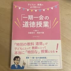 一期一会の道徳授業　加藤宣行著のサムネイル