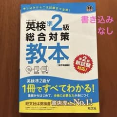 【CDなし】英検準2級 総合対策教本 改訂増補版　旺文社　匿名配送のサムネイル