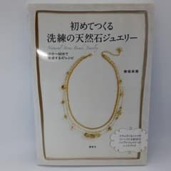 初めてつくる洗練の天然石ジュエリー 10分～60分で完成する47レシピのサムネイル