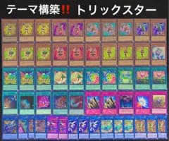 テーマ構築‼️トリックスターデッキのサムネイル