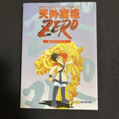 天外魔境ZERO : (秘)公式ガイドブックのサムネイル