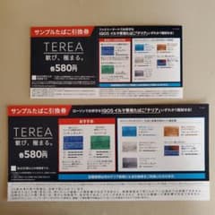 ファミリーマート＆ローソン用 イルマ専用 たばこ テリア 引換券 計2枚のサムネイル