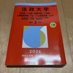 法政大学(文学部〈Ⅰ日程〉・経営学部〈Ⅰ日程〉・人間環境学部・グローバル教養学…のサムネイル