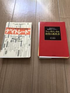 裁断済み　デイトレード　ファンダメンタル投資の教科書　2冊セット販売のサムネイル