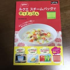 超簡単!ルクエスチームバッグで早うまごはんのサムネイル
