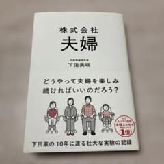 株式会社 夫婦のサムネイル