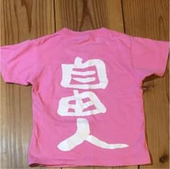 おもしろ Tシャツ  自由人  120センチ  ピンクのサムネイル