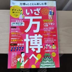 いざ万博へのサムネイル