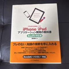 iPhone/iPad アプリケーション開発の教科書 Swift対応版のサムネイル