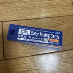 Thumbnail of ポスターカラー用　混色カード