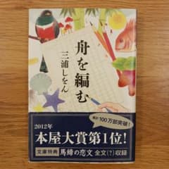 舟を編む 三浦しをん 文庫本のサムネイル
