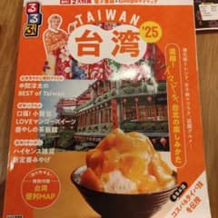 るるぶ台湾'25のサムネイル