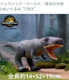 新品未使用 T.REX ジュラシック・ワールド/復活の大地 Lぬいぐるみ⑤