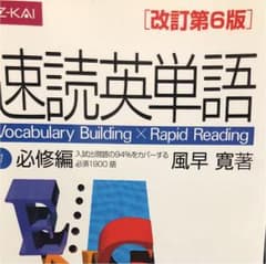 速読英単語 1 必修編 改訂第6版のサムネイル