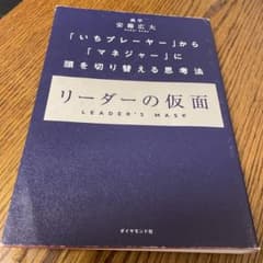 リーダーの仮面 「いちプレーヤー」から「マネジャー」に頭を切り替える思考法のサムネイル