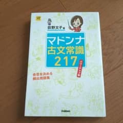 マドンナ古文常識217のサムネイル