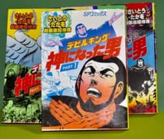 さいとう・たかを 「 デビルキング 神になった男 全巻（1〜4巻