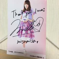 衛藤美彩 乃木選 MARCH 直筆サインのサムネイル