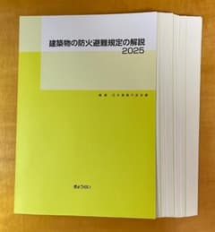 建築物の防火避難規定の解説 2025 裁断済のサムネイル