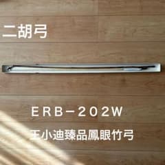 二胡弓 ERB-202W 王小迪臻品鳳眼竹弓 二胡弓 ERB-202W 王小迪臻品鳳眼竹弓 - メルカリ