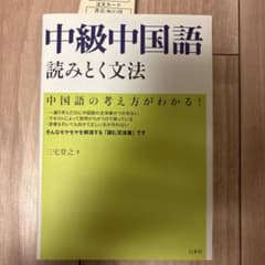 中級中国語読みとく文法のサムネイル