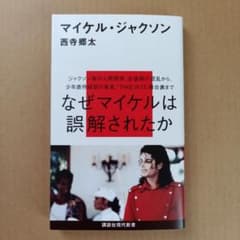 マイケル・ジャクソン なぜマイケルは誤解されたか 西寺郷太 講談社