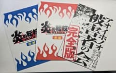 アオイホノオ被害者の会、炎の転校生 REVOLUTION 前編/後編 3冊セットのサムネイル