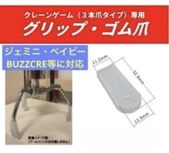 クレーンゲーム ゴム爪 グリップ UFOキャッチャー シリコンのサムネイル