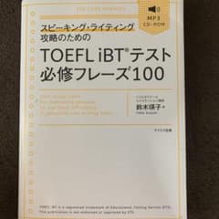 Toefl ibt テスト必修フレーズのサムネイル