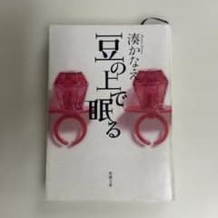 豆の上で眠る / 湊かなえ 新潮文庫のサムネイル