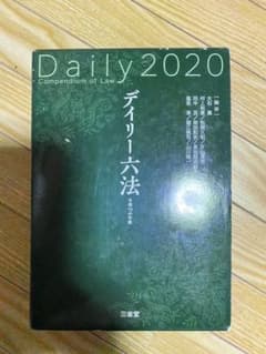 デイリー六法2020 令和2年版のサムネイル