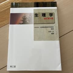 生理学(改訂第4版)のサムネイル