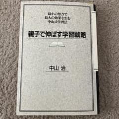 親子で伸ばす学習戦略 中山治のサムネイル