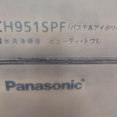 Panasonic 温水洗浄便座 CH951SPF パステルアイボリーのサムネイル