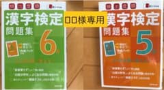ロロ様専用　漢検テキストのサムネイル