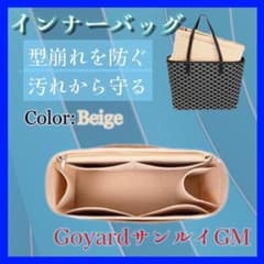 インナーバッグ　ゴヤール サンルイ　GM用 バッグインバッグ ベージュ　仕切り