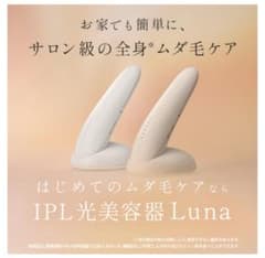 本日値引新品未開封STELLABEAUTEステラボーテIPL光美容器ルナLuna